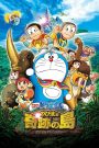 Doraemon: Nobita and the Island of Miracles – Animal Adventure (2012) โดราเอมอน เดอะมูฟวี่: ผจญภัยเกาะมหัศจรรย์สัตว์สุดป่วน