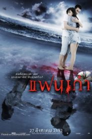 แฟนเก่า (My Ex) (2009) เพราะรัก…บางครั้ง “ยังไม่จบ” แม้จะตายไปแล้ว