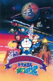 Doraemon: Nobita and the Galaxy Super-express (1996) โดราเอมอน ตอน ผจญภัยสายกาแล็คซี่ (รถด่วนสายทางช้างเผือก)