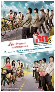 เดอะ กิ๊ก 2 รักนะ อิอิ (2007) The Gig 2