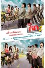 เดอะ กิ๊ก 2 รักนะ อิอิ (2007) The Gig 2