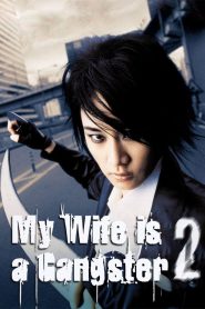 My Wife is a Gangster 2 (2003) ขอโทษครับ ! เมียผมเป็นยากูซ่า 2