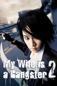 My Wife is a Gangster 2 (2003) ขอโทษครับ ! เมียผมเป็นยากูซ่า 2