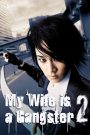 My Wife is a Gangster 2 (2003) ขอโทษครับ ! เมียผมเป็นยากูซ่า 2
