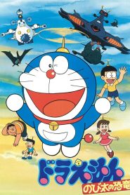 Doraemon: Nobita’s Dinosaur (1980) โดราเอมอน ตอน ไดโนเสาร์ของโนบิตะ