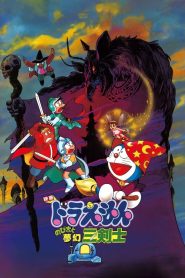 Doraemon: Nobita’s Three Visionary Swordsmen (1994) โดราเอมอน ตอน สามอัศวินในจินตนาการ