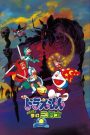 Doraemon: Nobita’s Three Visionary Swordsmen (1994) โดราเอมอน ตอน สามอัศวินในจินตนาการ