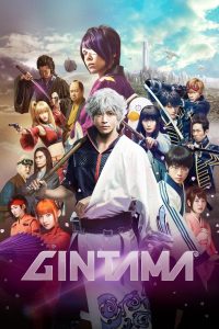 Gintama (2017) กินทามะ – ซามูไร เพี้ยนสารพัด
