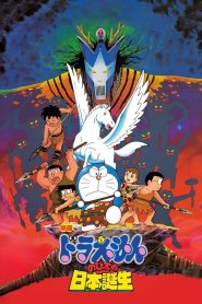 Doraemon: Nobita and the Birth of Japan (1989) โดราเอมอน ตอน กำเนิดประเทศญี่ปุ่น (ท่องแดนญี่ปุ่นโบราณ)