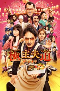 The Way of the Househusband (2022) พ่อบ้านสุดเก๋า เดอะมูฟวี่