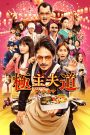 The Way of the Househusband (2022) พ่อบ้านสุดเก๋า เดอะมูฟวี่