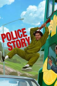 Police Story (1985) วิ่งสู้ฟัด