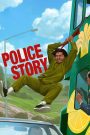 Police Story (1985) วิ่งสู้ฟัด