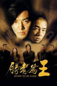 Born to Be King (2000) กู๋หว่าไจ๋ 6 เกิดเพื่อเป็นเจ้าพ่อ