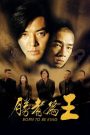 Born to Be King (2000) กู๋หว่าไจ๋ 6 เกิดเพื่อเป็นเจ้าพ่อ