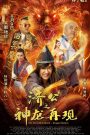 The Incredible Monk – Dragon Return (2018) จี้กง คนบ้าหลวงจีนบ๊องส์ ภาค 2