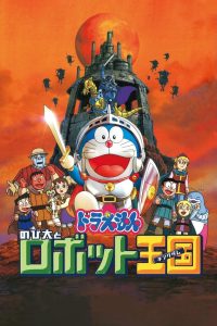 Doraemon: Nobita and the Robot Kingdom (2002) โดราเอมอน ตอน โนบิตะ ตะลุยอาณาจักรหุ่นยนต์