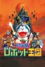 Doraemon: Nobita and the Robot Kingdom (2002) โดราเอมอน ตอน โนบิตะ ตะลุยอาณาจักรหุ่นยนต์