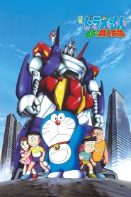 Doraemon: Nobita and the Steel Troops (1986) โดราเอมอน ตอน ผจญกองทัพมนุษย์เหล็ก