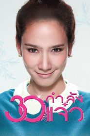 30 กำลังแจ๋ว (2011)