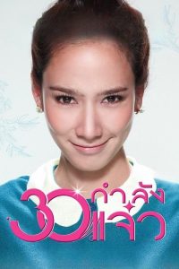 30 กำลังแจ๋ว (2011)