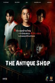 ร้านของเก่า The Antique Shop (2022)