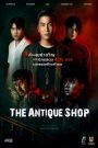 ร้านของเก่า The Antique Shop (2022)