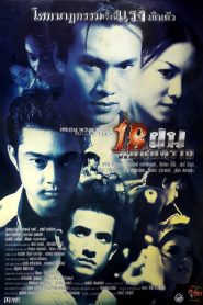 18 ฝน คนอันตราย Bullet Teen (1997)