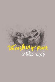 วานิชชิ่ง พอยท์ Vanishing Point (2015)