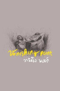 วานิชชิ่ง พอยท์ Vanishing Point (2015)