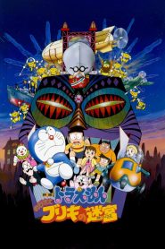 Doraemon: Nobita and the Tin Labyrinth (1993) โดราเอมอน ตอน ฝ่าแดนเขาวงกต