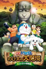 Doraemon: New Nobita’s Great Demon – Peko and the Exploration Party of Five (2014) โดราเอมอน เดอะมูฟวี่: ผจญภัยต่างแดนกับเพื่อนต่างพันธุ์