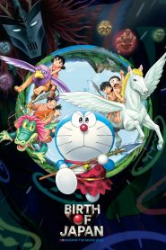 Doraemon: Nobita and the Birth of Japan (2016) โดราเอมอน ตอน โนบิตะกำเนิดประเทศญี่ปุ่น