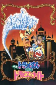Doraemon: Nobita’s Dorabian Nights (1991) โดราเอมอน ตอน ตะลุยแดนอาหรับราตรี (ท่องแดนอาหรับราตรี)