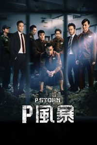 P Storm (2019) คนคมโค่นพายุ 4