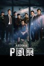 P Storm (2019) คนคมโค่นพายุ 4