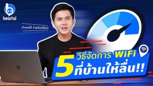 วิธีตั้งค่า WiFi ให้ดูหนังลื่น ไม่กระตุก 2025 (แบบละเอียดทุกขั้นตอน)