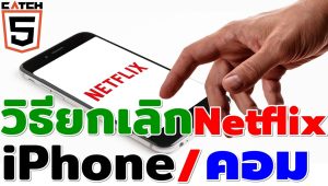 วิธียกเลิก Netflix แบบไม่โดนหักเงิน 2025 (ขั้นตอนละเอียด!)