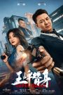 Super Daddy (2023) สุดยอดมนุษย์พ่อ | พลังที่ยิ่งใหญ่… มาพร้อมภารกิจที่เรียกว่าความเป็นพ่อ