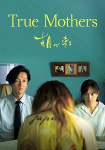 True Mothers (2020) เพราะการเป็นแม่…ไม่ใช่แค่การให้กำเนิด แต่คือการให้หัวใจทั้งดวง