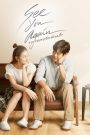 ขอเจอเธออีกสักครั้ง See You Again (2023) ความรักที่ไม่มีวันลืม…แม้กาลเวลาจะพรากทุกสิ่งไป