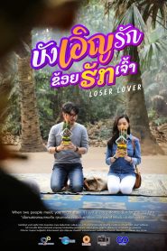 บังเอิญรัก ข่อยฮักเจ้า Loser Lover (2023) รักแท้ไม่แพ้ระยะทาง แต่จังหวะหัวใจอาจพลิกเกมทั้งหมด
