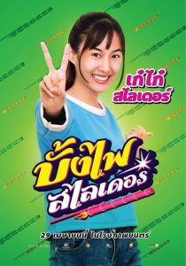บั้งไฟสไลเดอร์ The Rocket Angels (2021) ระเบิดความฝันกลางทุ่งนา บนรางสไลเดอร์สุดมัน
