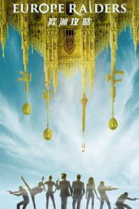 Europe Raiders (2018) พยัคฆ์สำอาง กระแทกยุโรป | สายลับหรูระห่ำ แผนลับสะเทือนทุกมุมยุโรป
