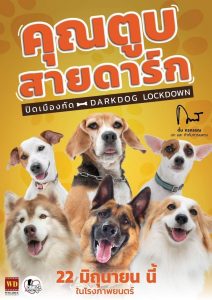 คุณตูบสายดาร์ก ปิดเมืองกัด Darkdog Lockdown (2023) เมื่อหมาผู้ภักดี กลายเป็นเงาแห่งความตาย