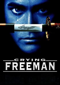 Crying Freeman (1995) น้ำตาเพชฌฆาต | ฆาตกรผู้หลั่งน้ำตาแทนหัวใจ