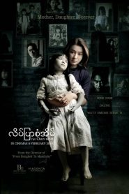 The Only Mom (2019) มาร-ดา — สายใยรักที่หลอกหลอนจากอดีต