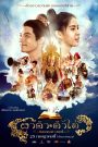 ผาดำคำไอ่: ซินเดอเรลล่าสตอรี่ Pha Dam Kham Ai (2024) เรื่องราวอีสานเวอร์ชันใหม่ของซินเดอเรลล่า