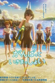 Give It All (2024) สู้ด้วยกัน จนถึงที่สุด | เมื่อหัวใจสาวน้อยและกำลังใจของเพื่อนร่วมทีมก้าวผ่านเส้นแบ่งของความกลัว