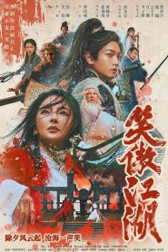 Invincible Swordsman (2025) กระบี่เย้ยยุทธจักร | ศึกกระบี่ไร้พ่ายสะท้านยุทธภพ